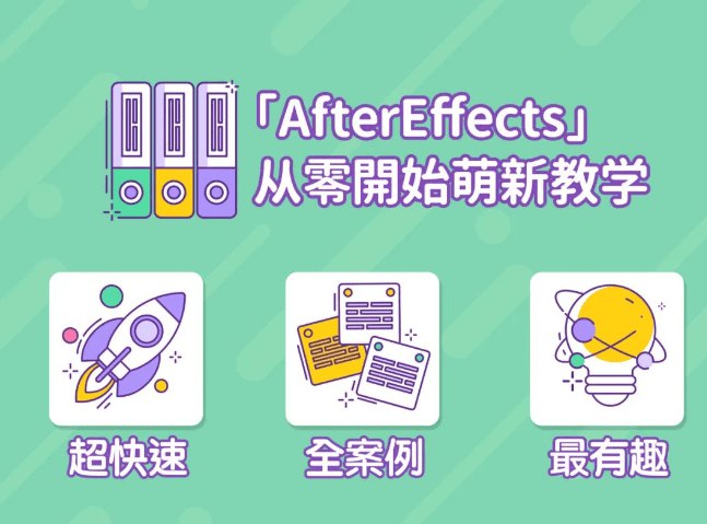 《AE超能力学院-小莫入门到精通》从小白到高手，全面掌握AE技能！课程涵盖基础操作、高级特效与实战案例，助你快速成为后期制作达人