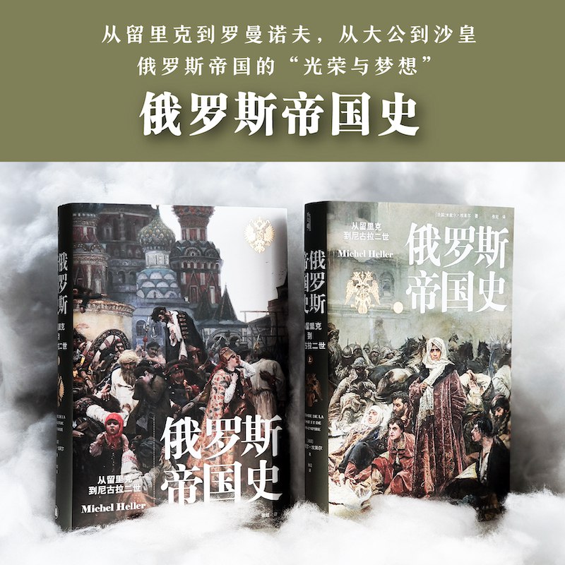 《俄罗斯帝国史：从留里克到尼古拉二世》一部全面梳理俄罗斯帝国千年兴衰的权威之作，揭示沙皇统治下的政治、文化与军事演变️ #俄罗斯历史 #帝国兴衰 #留里克王朝 #罗曼诺夫王朝 #历史著作 #尼古拉二世 2025-07-28 01:05:18🔗 