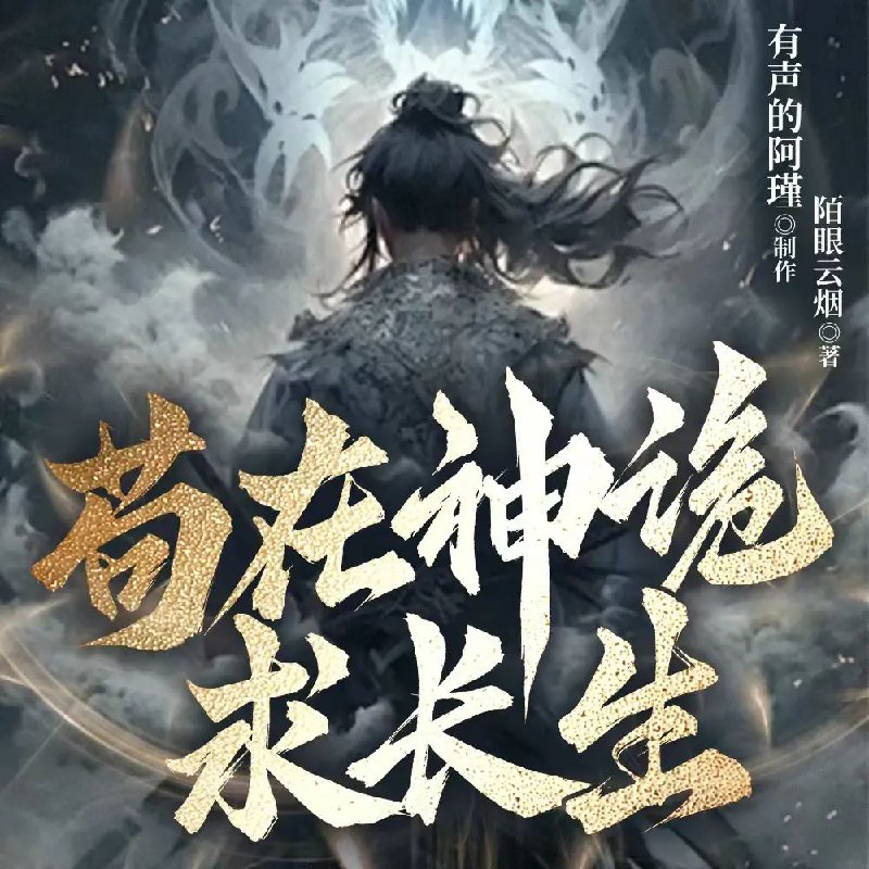 名称：多人有声剧《苟在神诡求长生》主播：阿瑾 1390集完描述：一朝穿越未出头，恶修鬼怪遍地走，要问贾仁怎么办？唯一字，苟