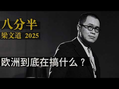 《X299.梁文道八分半》梁文道深度解析社会议题，独到见解启发思考，知识密度高且富有洞见