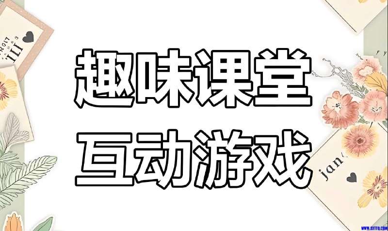《课堂互动游戏素材合集 》精选多种趣味互动游戏，轻松提升课堂参与度，让学习变得生动有趣️ #课堂互动 #游戏素材合集 #教学资源 2025-06-26 05:20:36🔗 