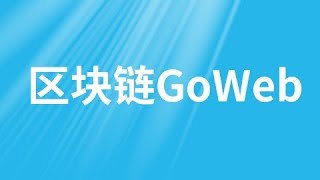 《区块链GoWeb》深入浅出讲解区块链核心原理，结合Go语言实战Web开发，手把手带你从零构建去中心化应用，技术前沿且实用性强