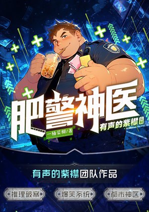《肥警神医主播：紫襟 975集完》肥警神医在线破案，直播互动引爆悬念