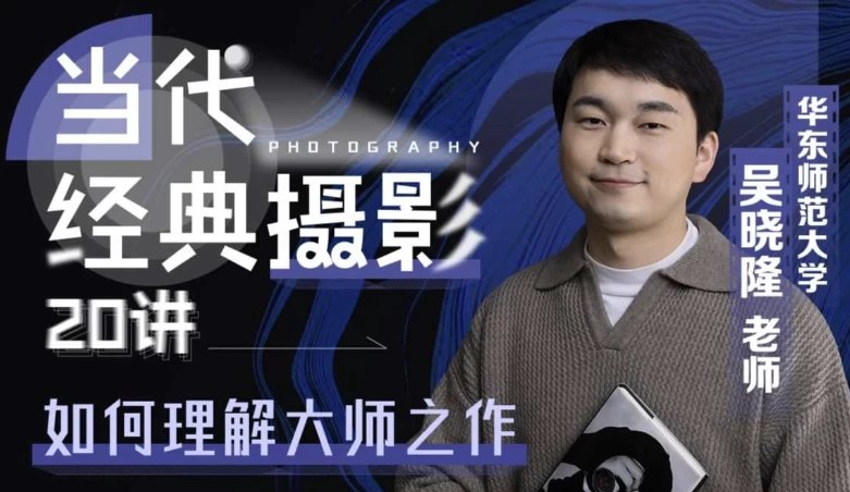 《当代经典摄影20讲-如何理解大师之作》解读20位摄影大师经典作品，揭秘创作背后的思想与技巧，提升影像鉴赏与拍摄能力