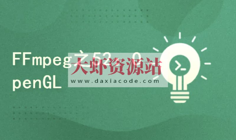 《FFmpeg4.3系列之52：Android OpenGL实现3D画图及抛骰子案例实战 》通过Android OpenGL实现3D绘图，并完成抛骰子实战案例，掌握移动端图形处理核心技术