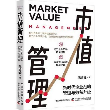 《市值管理：新时代企业战略管理与效益升级[经营管理]》揭秘市值管理核心策略，助力企业实现战略升级与效益倍增，新时代经营者的必读指南