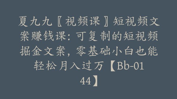 《零基础短视频文案课》轻松学会短视频文案创作，从选题到爆款技巧一网打尽，新手也能快速上手️ #短视频文案 #零基础教学 #爆款技巧 #自媒体创作 #抖音快手 2025-07-14 00:17:13🔗 