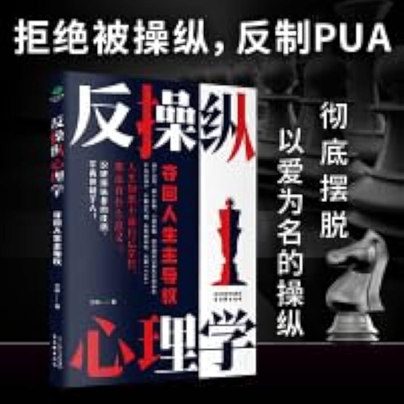 《反操纵心理学：夺回人生主导权 》揭秘心理操纵的隐秘手法，助你识破操控陷阱，重获心灵自由与决策力量
