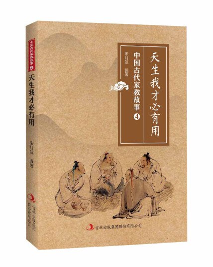 《天生我才必有用(中国古代家教故事)》讲述古代家教智慧，展现如何因材施教，培养孩子独特天赋与品格，助力现代家庭教育