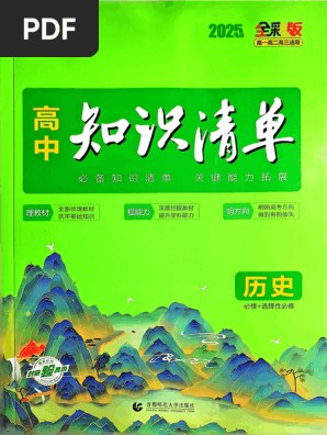 《25版高中9科知识清单新教材-全国通用》紧扣新教材，九科全梳理，清单式归纳重点难点，助你高效备考，全国通用