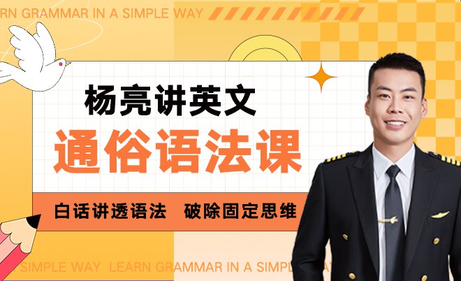 《杨亮通俗英语语法》轻松掌握英语语法，杨亮老师用简单易懂的方式帮你突破学习难点，快速提升英语水平