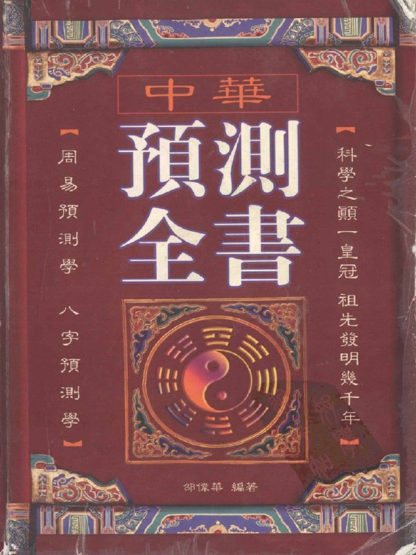 《中华预测全书周易八字预测学 中华古今奇书 》融合周易与八字预测精华，揭秘中华千年智慧，助你掌握命运玄机️ #周易预测 #八字命理 #中华预测全书 #传统文化 #奇书推荐 2025-08-19 03:21:49🔗 