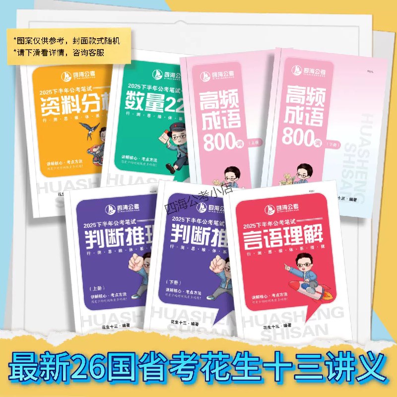 《花生十三&飞扬2025下半年公考笔试系统班(更至言语片段刷题3+申论刷题1+常识25)》系统提升行测申论，片段刷题强化言语，常识考点精讲，高效备考助力公考通关
