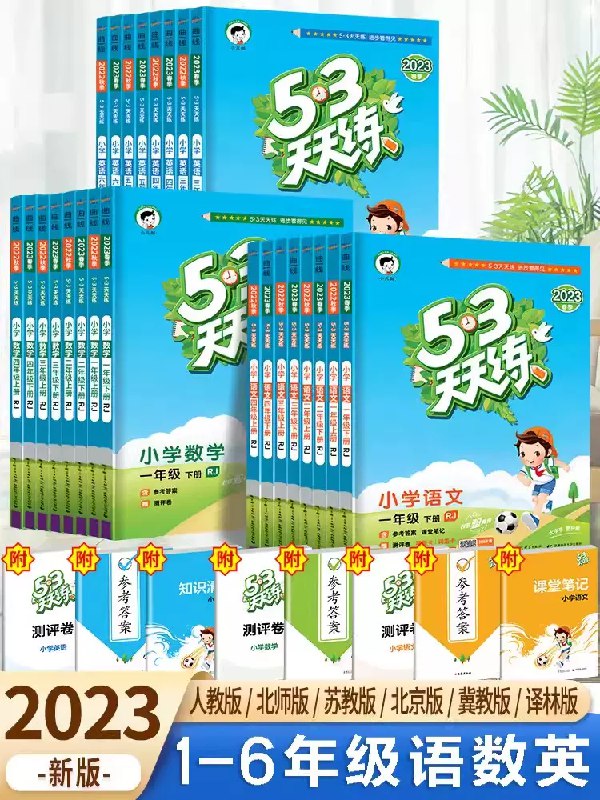 《53天天练（1-6年级语文数学英语）下册》同步教材，一课一练，巩固基础提升能力，题型丰富多样，适合课后复习和考前冲刺