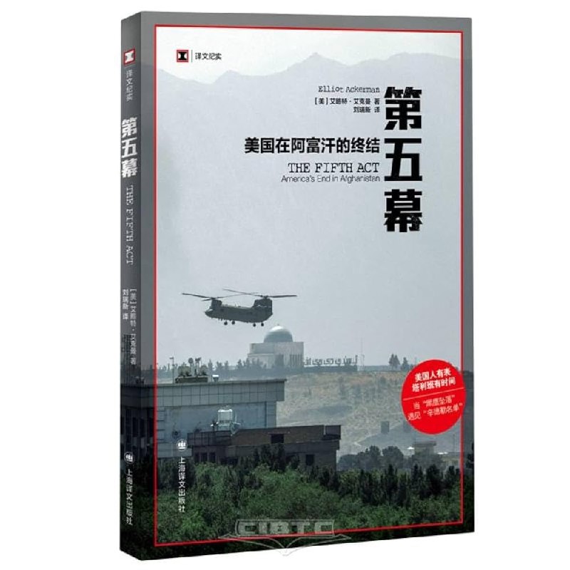 《第五幕：美国在阿富汗的终结》揭秘美国撤军阿富汗的幕后博弈，展现大国博弈下的复杂人性与地缘政治