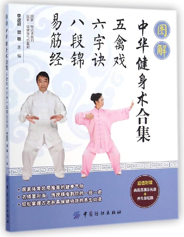 《图解中华健身术合集：五禽戏·六字诀·八段锦·易筋经》一本图解四套千年养生术，五禽戏六字诀八段锦易筋经全收录，动作分解清晰，老少皆宜，助你强身健体、调理身心