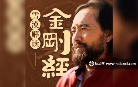 《雪漠解读金刚经.雪漠.演播海潮明月》雪漠以现代视角解读千年佛经，海潮明月声演双绝，助你在喧嚣中寻得内心宁静与智慧