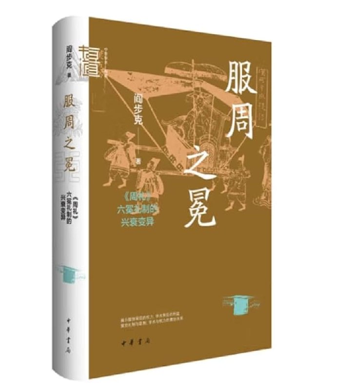 《服周之冕周礼六冕礼制的兴衰变异》深入解析周礼六冕制度的演变历程，揭示古代礼制背后的政治文化变迁