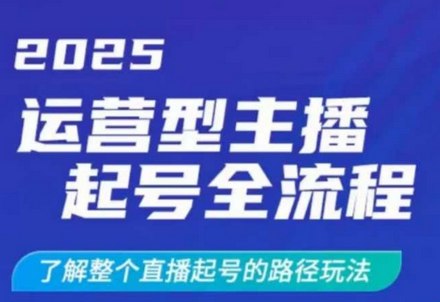 《视频号起号实操干货从0-1全流程》手把手教你从零开始运营视频号，快速掌握起号技巧，实现粉丝增长和内容变现️ #短视频运营 #视频号起号实操干货 #微信视频号 2025-07-18 00:57:25🔗 