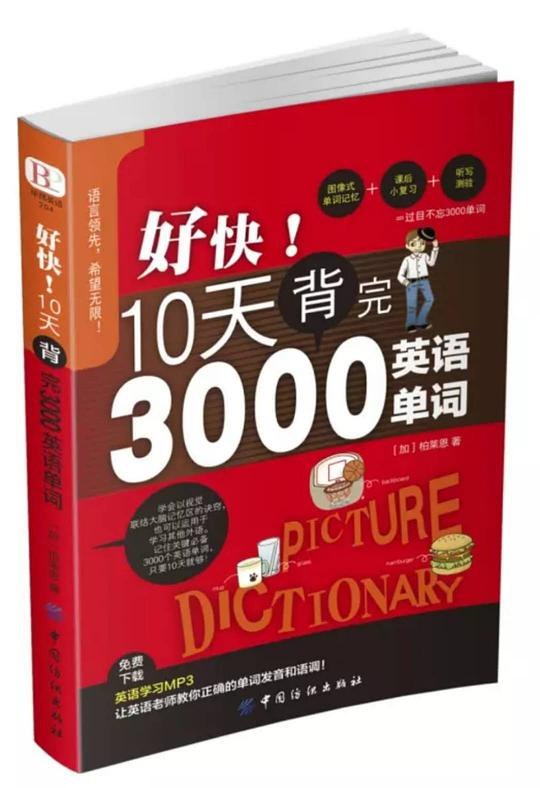 《好快 10天背完3000英语单词》高效记忆法助你10天掌握3000单词，轻松突破词汇瓶颈️ #英语速记 #好快10天背完3000英语单词 #学习必备 2025-08-04 02:02:32🔗 