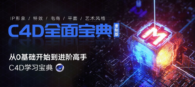 《翼狐 C4D教程宝典-重制版从基础入门到进阶高手 C4D OC》从零基础到进阶高手，全面掌握C4D与OC渲染技术，实战案例丰富，助你快速提升设计技能