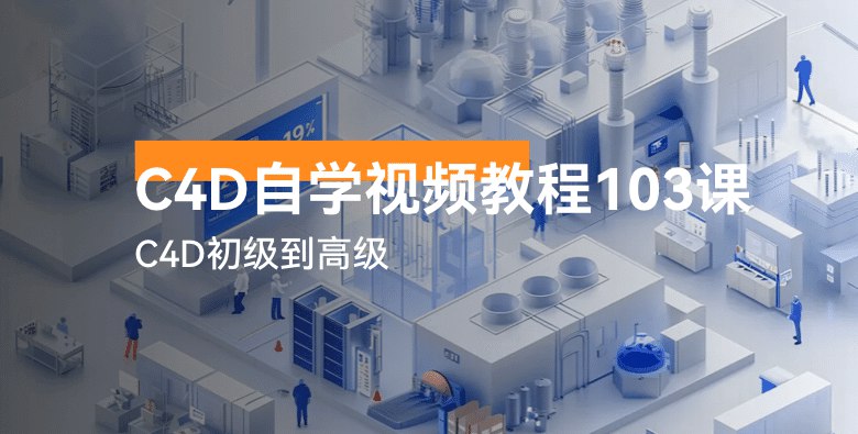 《C4D自学视频教程103讲-C4D初级到高级》从零基础到精通，103讲全面覆盖C4D核心技能，助你快速掌握3D设计精髓️ #C4D教程 #C4D自学视频教程103讲 #3D设计 #技能提升 2025-07-17 22:22:20🔗 