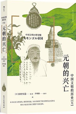 《元朝的兴亡》从成吉思汗崛起到元末民变，揭秘蒙古帝国百年兴衰史与多元文化碰撞