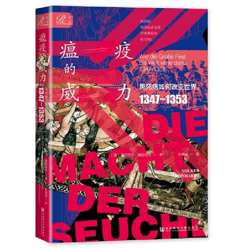 《瘟疫的威力：黑死病如何改变世界》揭示黑死病如何重塑欧洲社会、经济与文化，展现瘟疫对人类历史的深远影响