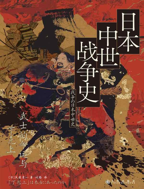 《日本中世战争史武士的命运与下克上》聚焦武士阶层崛起，剖析下克上现象背后的社会根源与权力更迭，展现中世日本动荡而充满活力的时代画卷