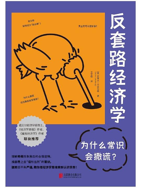 《电子书反套路经济学：为什么常识会撒谎》揭秘经济学中的常见误区，用反套路思维打破固有认知，助你避开思维陷阱，看清真相