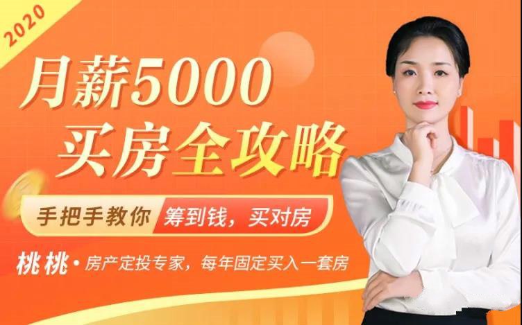 《月薪5000买房全攻略 》月薪5000也能圆买房梦！教你如何精打细算、合理规划，轻松实现购房目标