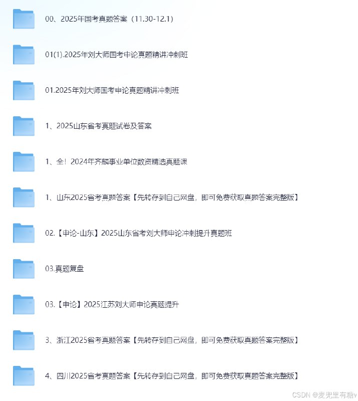 《2026公考资料网课无偿分享》2026公考网课免费领，名师讲解+真题解析，助你高效备考一次上岸️ #公考资料 #2026公考 #网课分享 #无偿资源 2025-07-10 23:46:12🔗 