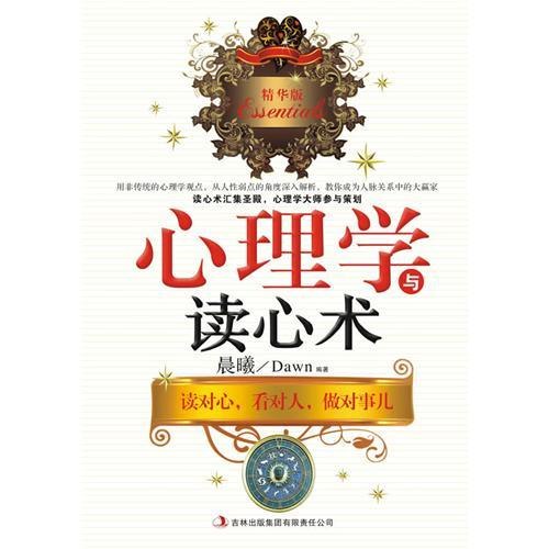《心理学与读心术》洞悉人心奥秘，掌握沟通艺术，助你成为社交高手，看透他人真实想法