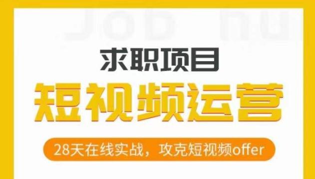 《短视频运营求职实操项目，28天在线实战，攻克短视频offer》28天实战掌握短视频运营核心技能，从0到1打造爆款内容，轻松斩获高薪offer️ #短视频运营 #求职实战 #28天速成 #爆款内容 #高薪offer 2025-06-24 23:12:11🔗 