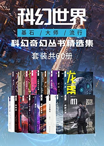 《科幻世界 科幻奇幻丛书精选集 》精选科幻奇幻经典之作，带你探索未知宇宙与奇幻世界️ #科幻经典 #科幻世界丛书 #精选集 2025-07-23 04:34:19🔗 