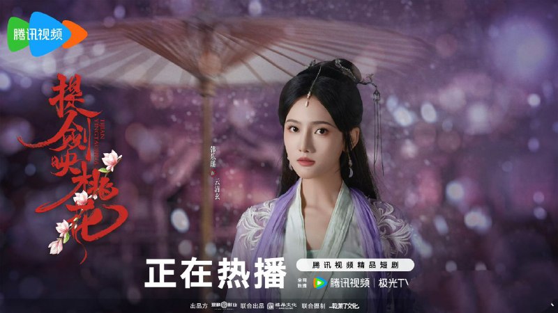 名称：提剑映桃花 (2025) 【4K 更新24】【国语中字】描述：皇妃回桃花山庄省亲，离奇薨于山庄桃花林中，流浪剑客燕十一有重大嫌疑
