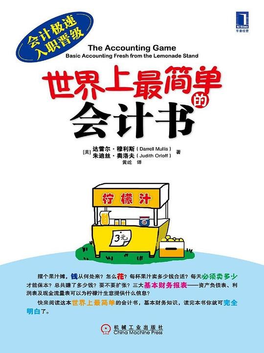 《会计入门必读书最简单的会计书》用轻松有趣的故事讲解会计知识，零基础也能快速上手