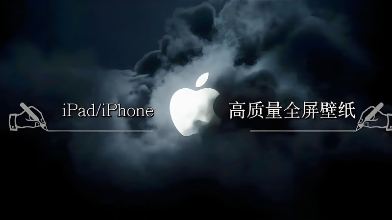 《苹果历代壁纸大全 (iPhone+iPad)》精选苹果历代高清壁纸，从经典到最新一应俱全，完美适配各款iPhone和iPad设备