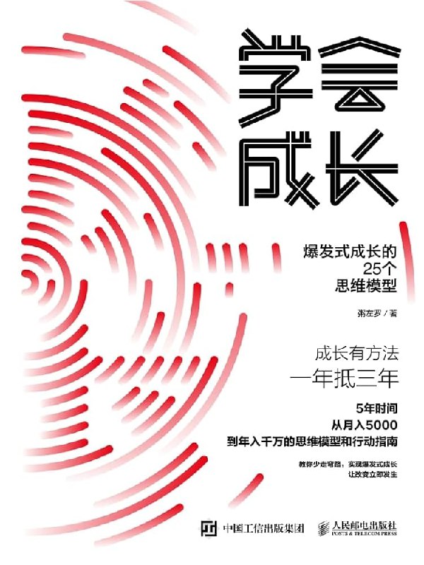 《学会成长：爆发式成长的25个思维模型》掌握25个思维模型，解锁个人成长密码，实现人生跃迁️ #个人成长 #思维模型 #学会成长 #职场进阶 2025-07-20 00:24:49🔗 