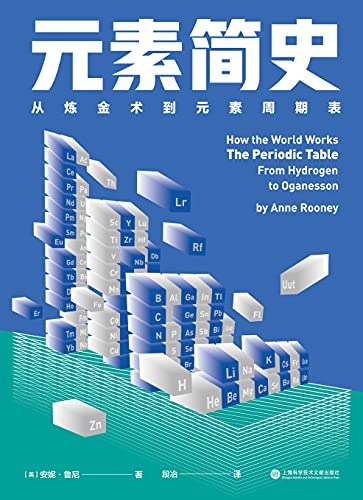 《元素简史：从炼金术到元素周期表》揭秘元素发现背后的科学传奇，从炼金术的神秘探索到元素周期表的精密排列，展现人类智慧的壮丽征程