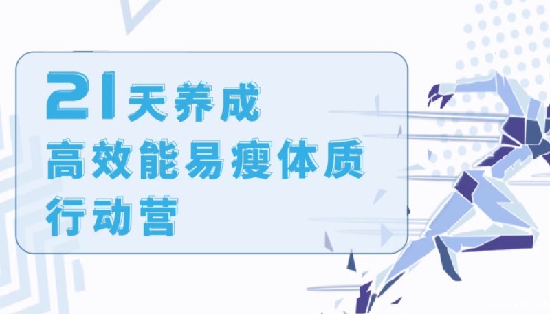 《21天养成高效易瘦体质行动营》科学定制饮食运动计划，社群监督打卡助坚持，专业营养师全程指导，助你健康瘦身不反弹，轻松拥有理想身材