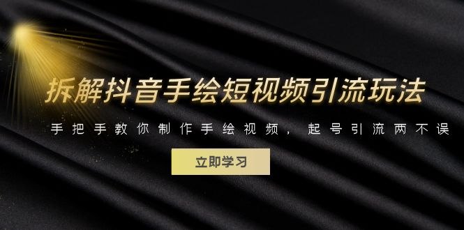 《手把手教你制作手绘视频起号》从零开始学习手绘视频制作，快速掌握起号技巧，让你的创意作品脱颖而出！️ #手绘视频 #手把手教你制作手绘视频起号 #短视频教程 2025-08-11 00:41:44🔗 
