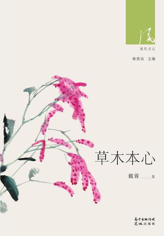 《草木本心》以草木喻人生，文笔清新富含哲理，带你于喧嚣中寻一方心灵净土，重拾生活本真之美