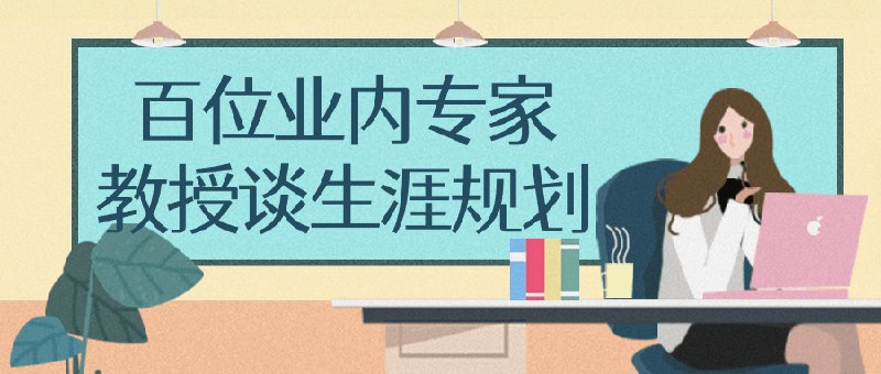 《百位业内专家教授谈职业生涯规划》百位专家教授倾囊相授，助你精准规划职业未来，少走弯路成就精彩人生️ #职业规划 #百位业内专家教授谈职业生涯规划 #职场指南 2025-06-26 04:18:38🔗 