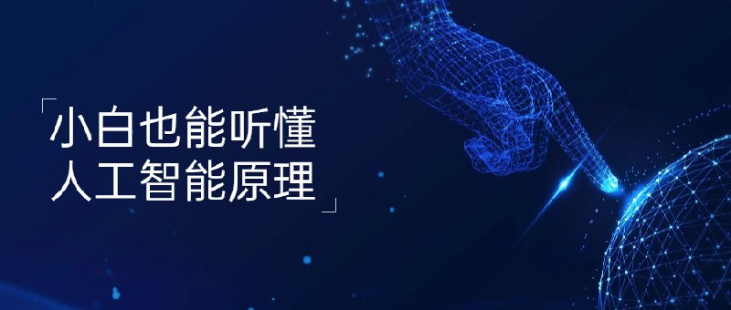 《小白也能听懂的人工智能原理》用生活趣事讲透AI核心原理，零基础也能轻松入门，快速掌握人工智能的奥秘