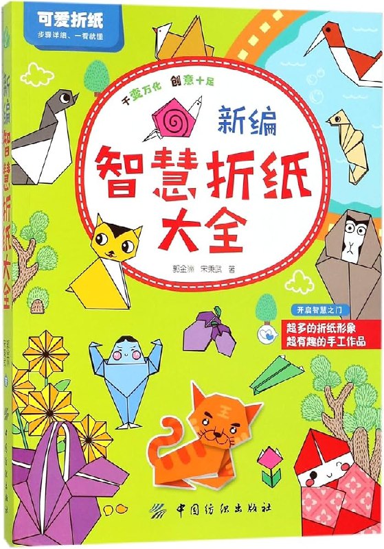 《新编智慧折纸大全》创新折纸技巧，轻松掌握立体造型，激发创造力与空间思维，适合全年龄段动手体验