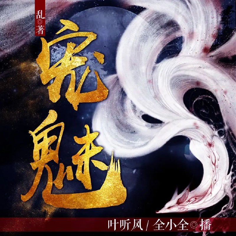 《宠魅著：乱 播：叶听风 1841集完》叶听风倾情演绎，楚暮与宠魅并肩作战，跨越种族的羁绊与热血冒险，1841集完整呈现听觉盛宴
