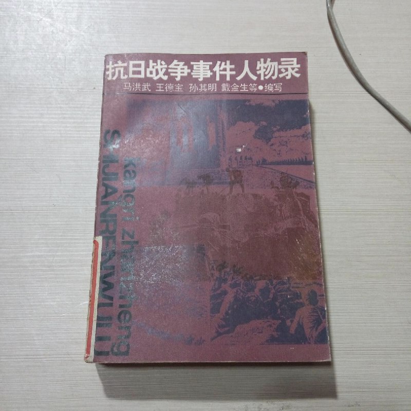 《抗日战争事件人物录》全面记录抗日战争重大事件与英雄人物，展现民族精神与历史细节️ #抗日战争 #历史人物 #抗日战争事件人物录 #历史研究 2025-08-08 00:41:51🔗 
