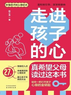 《走进孩子的心杨小溪》杨小溪以细腻笔触描绘孩子内心世界，温暖治愈的故事直击亲子关系核心，适合家长与教育者共读