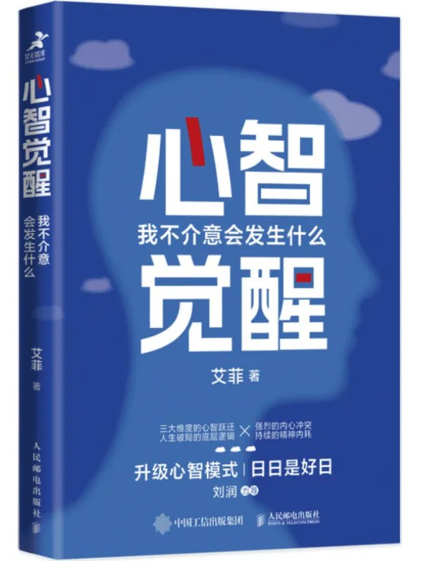 《心智觉醒：我不介意会发生什么 [励志成功] 》一本让你放下焦虑、拥抱未知的励志好书，教你如何以平和心态面对生活的起伏